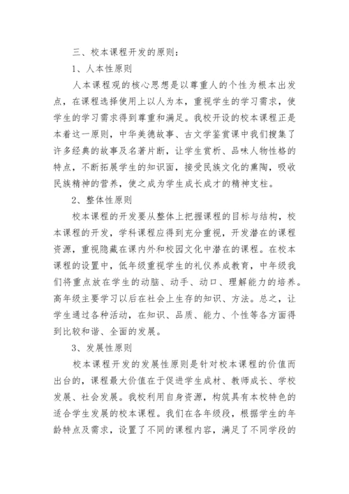2023年小学校本课程规划方案.docx