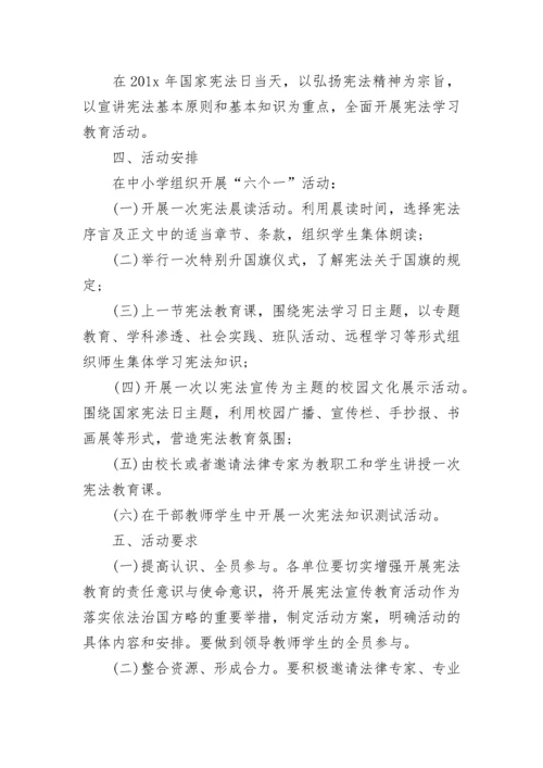 学宪法讲宪法活动方案.docx