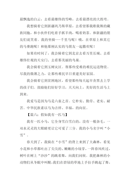 假如我有一匹马想象作文.docx