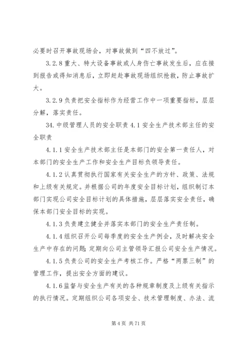 公司各级人员安全责任规定.docx