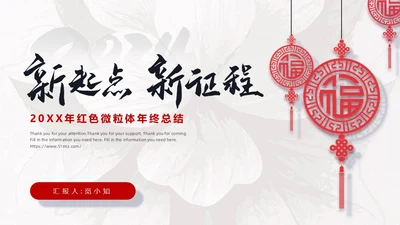 红色微粒体剪纸简约风年终总结中国风