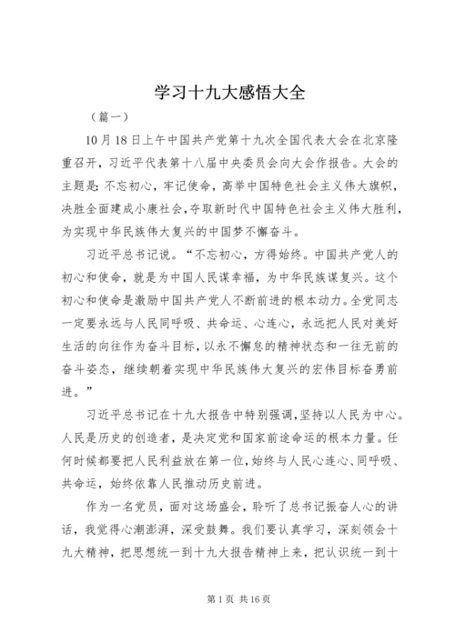 学习十九大感悟大全.docx