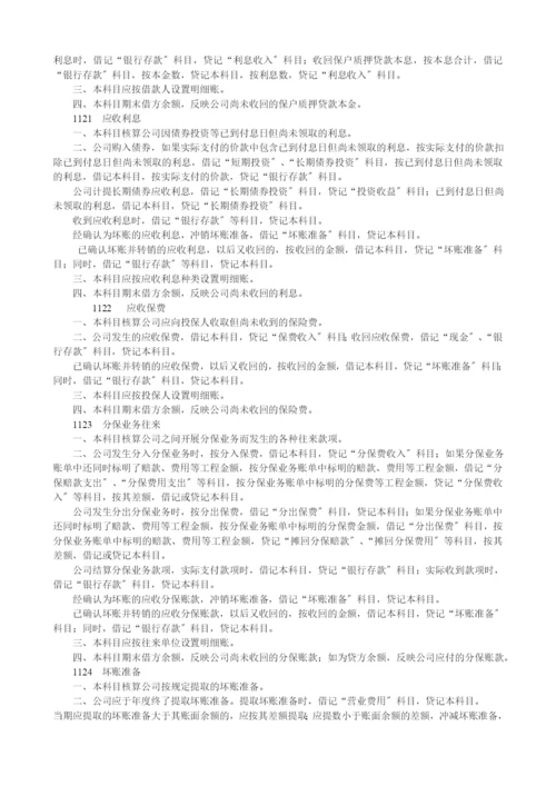 保险公司会计制度.docx
