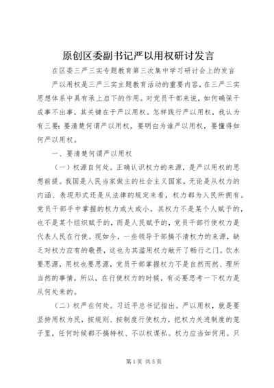 原创区委副书记严以用权研讨发言.docx