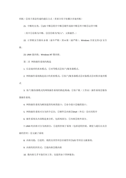 2023年自考网络操作系统最完整的学习笔记.docx