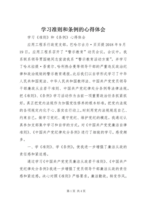 学习准则和条例的心得体会 (5).docx