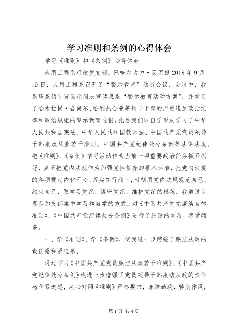 学习准则和条例的心得体会 (5).docx