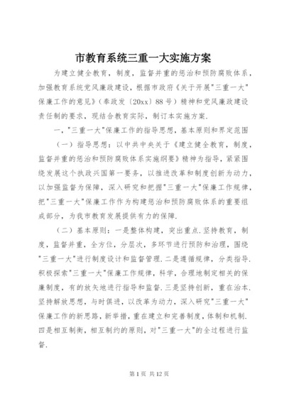 市教育系统三重一大实施方案.docx