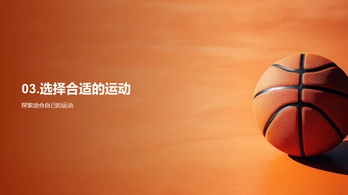 运动 健康 我们
