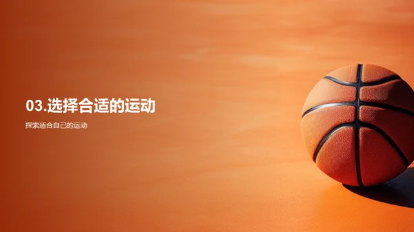 运动 健康 我们