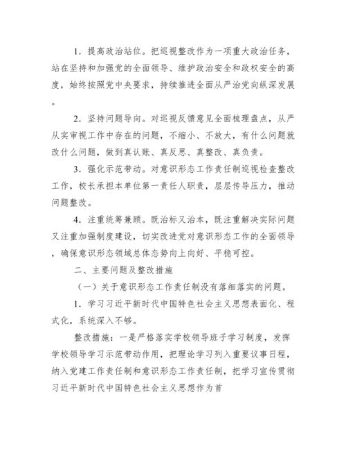 学校有关对中央意识形态工作贡任制巡视检查反馈意见整改工作方案.docx
