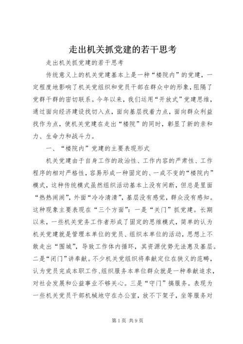 走出机关抓党建的若干思考 (2).docx