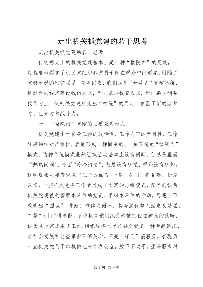 走出机关抓党建的若干思考 (2).docx