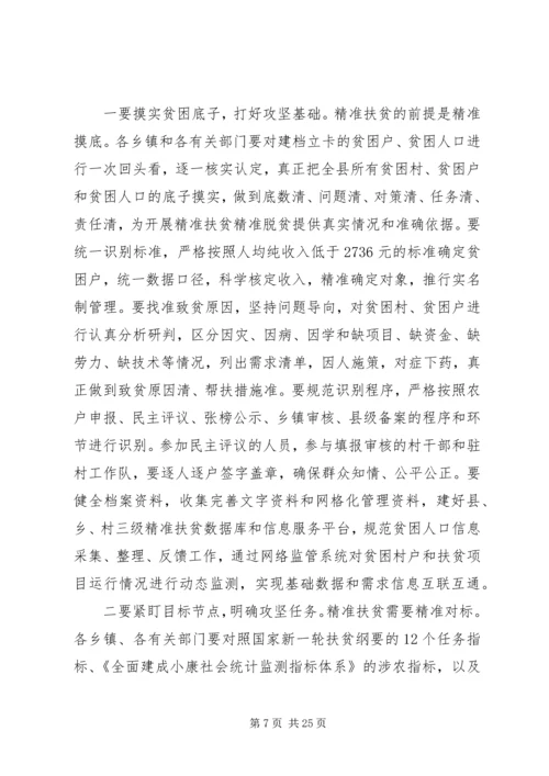 全县精准扶贫精准脱贫工作会议致辞.docx