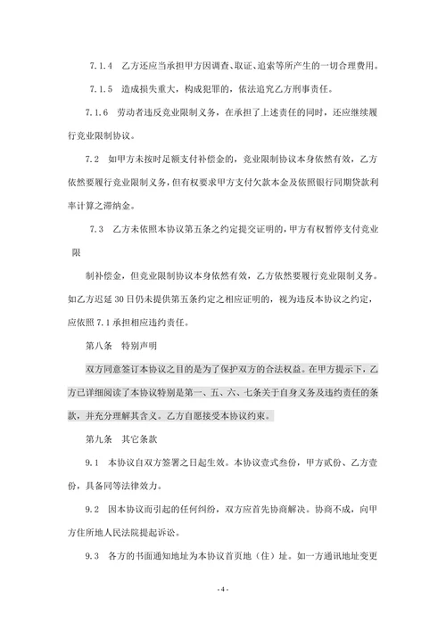 竞业限制协议(精华版)
