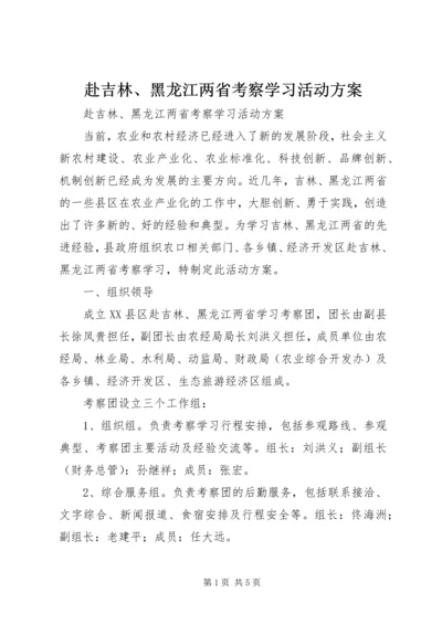 赴吉林、黑龙江两省考察学习活动方案.docx