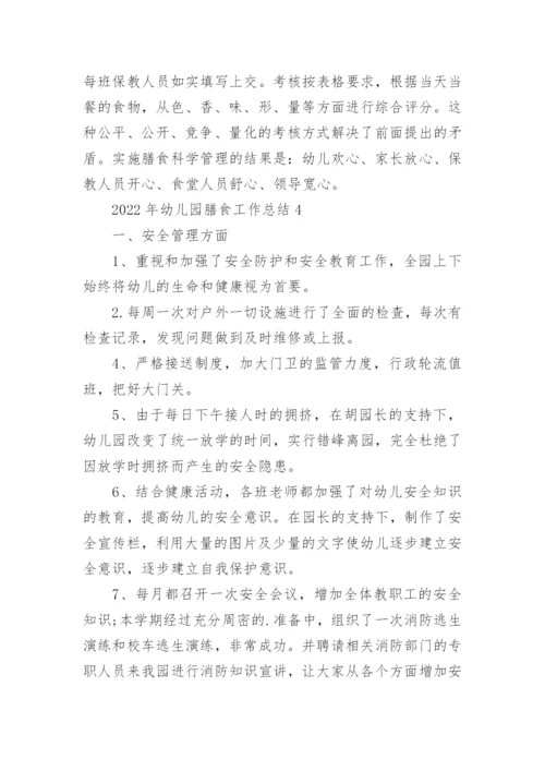 幼儿园膳食工作总结.docx