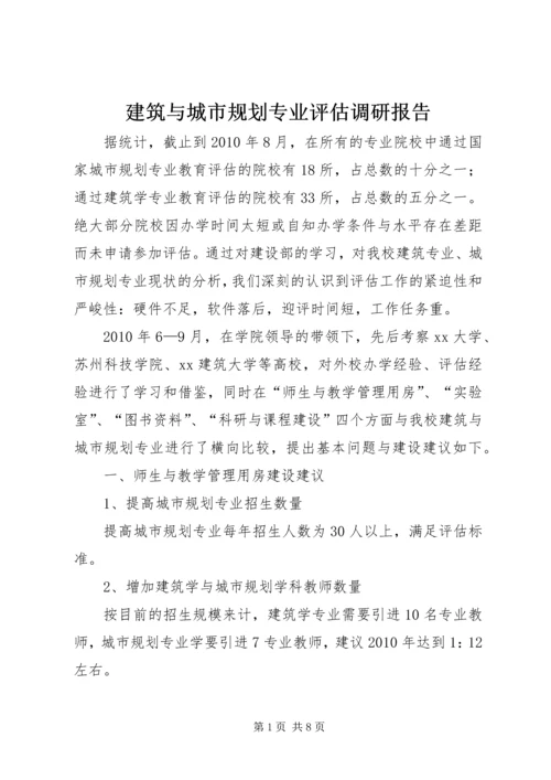 建筑与城市规划专业评估调研报告 (2).docx