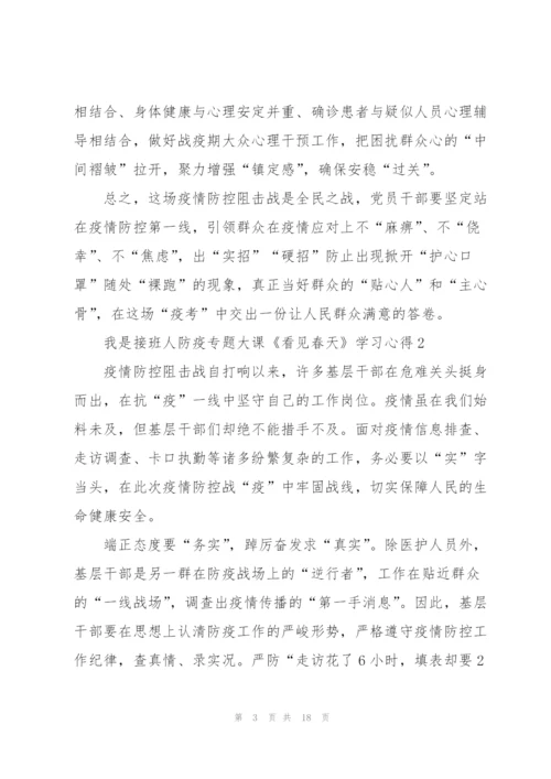 我是接班人防疫专题大课《看见春天》学习心得9篇.docx