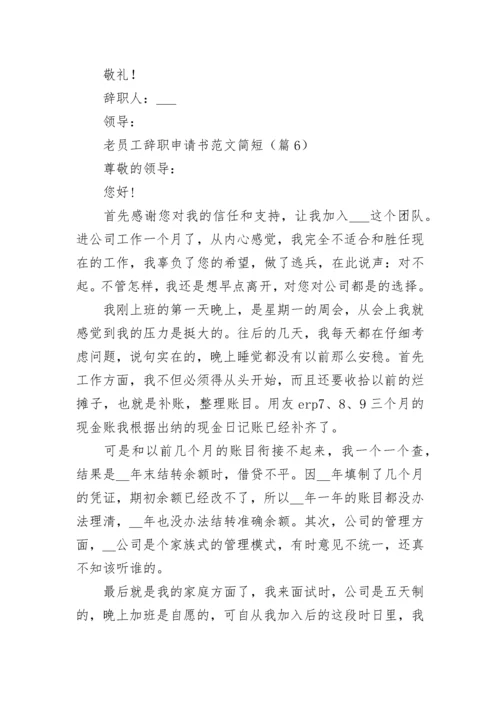 老员工辞职申请书范文简短7篇.docx