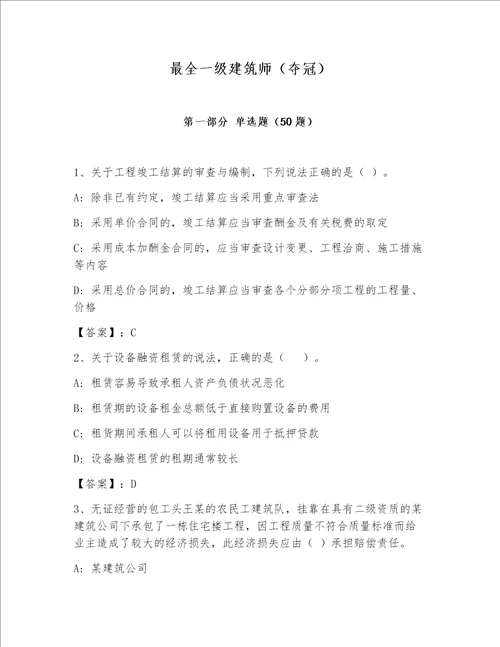 最全一级建筑师夺冠