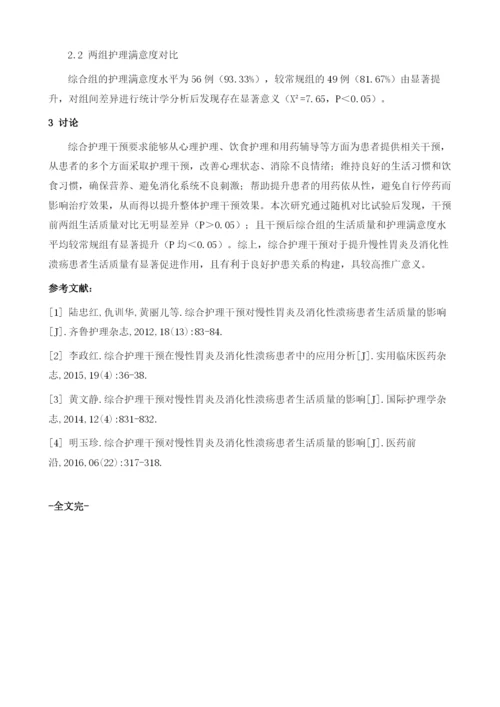 综合护理干预对慢性胃炎及消化性溃疡病人生活质量的影响探讨.docx