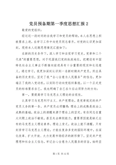 党员预备期第一季度思想汇报2.docx