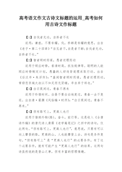 高考语文作文古诗文标题的运用_高考如何用古诗文作标题.docx