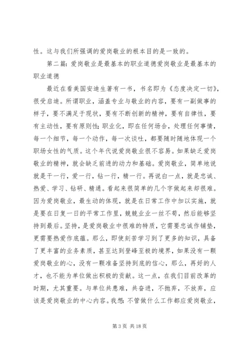 关于职业道德的爱岗敬业演讲稿.docx