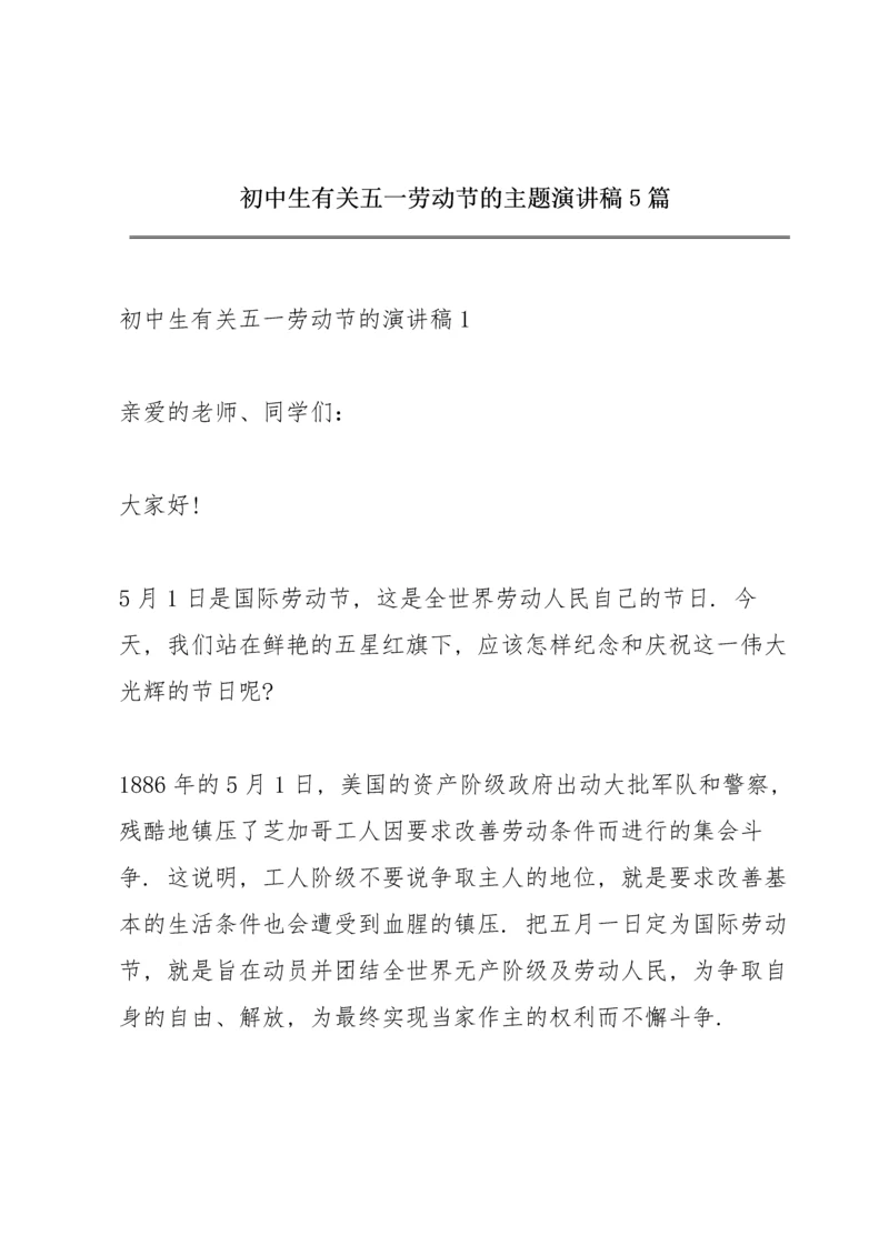 初中生有关五一劳动节的主题演讲稿5篇.docx