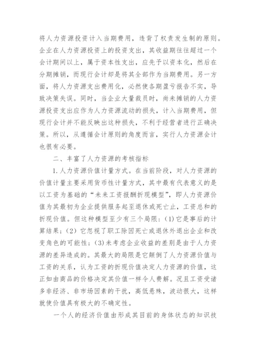 人力资源管理作用论文.docx