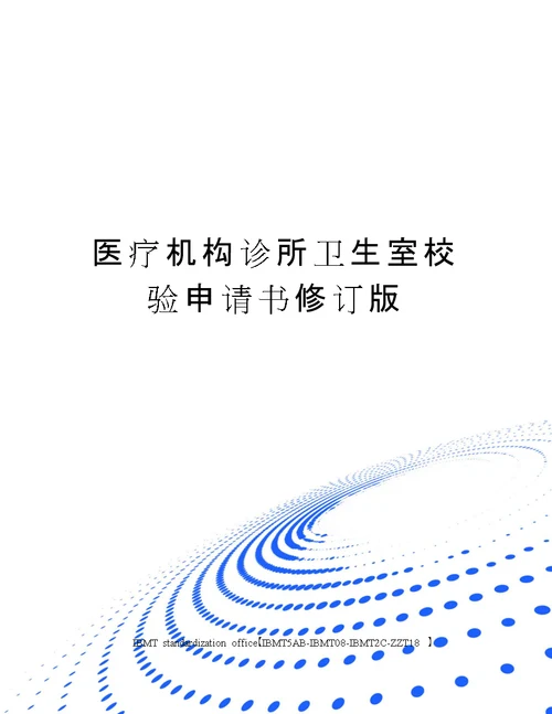 医疗机构诊所卫生室校验申请书修订版