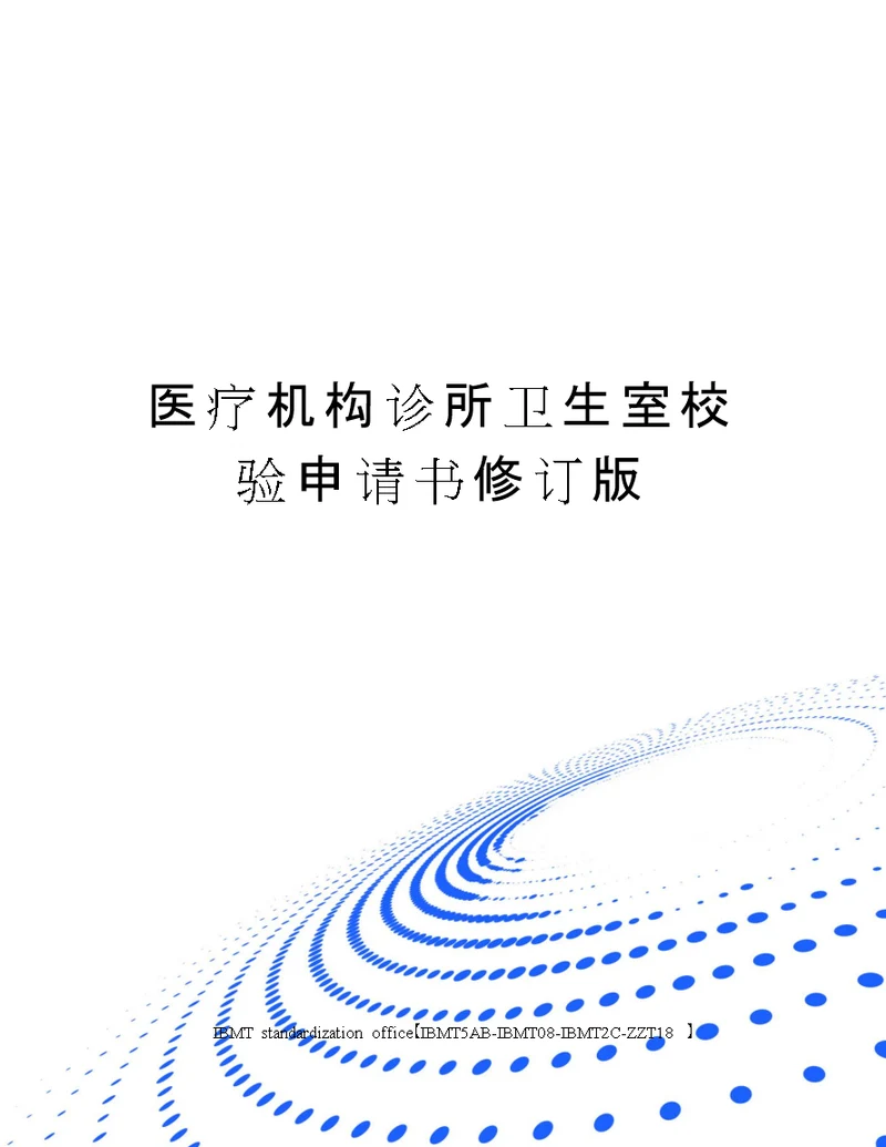 医疗机构诊所卫生室校验申请书修订版