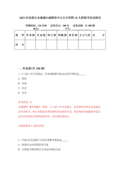 2022河北保定市满城区融媒体中心公开招聘10人模拟考核试题卷7