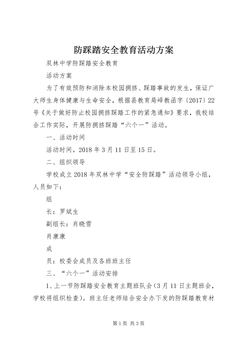 防踩踏安全教育活动方案.docx