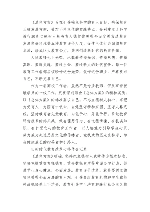 全面深化新时代教育改革心得体会感悟(3篇).docx