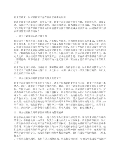 班主任论文如何发挥班干部在班级管理中的作用.docx