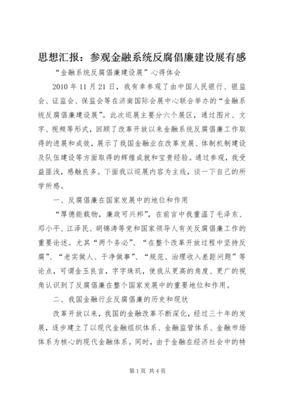 思想汇报：参观金融系统反腐倡廉建设展有感 (4).docx