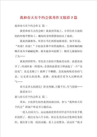 我和春天有个约会优秀作文精彩7篇