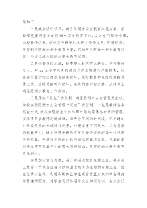 小学防溺水安全工作总结_4.docx