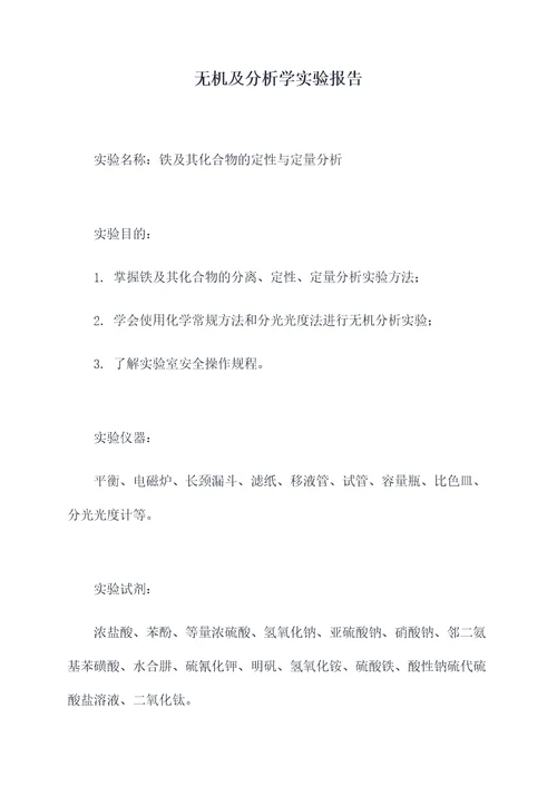 无机及分析学实验报告