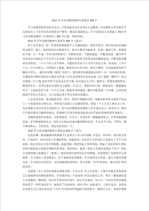 2022学习劳动模范精神心得体会800字