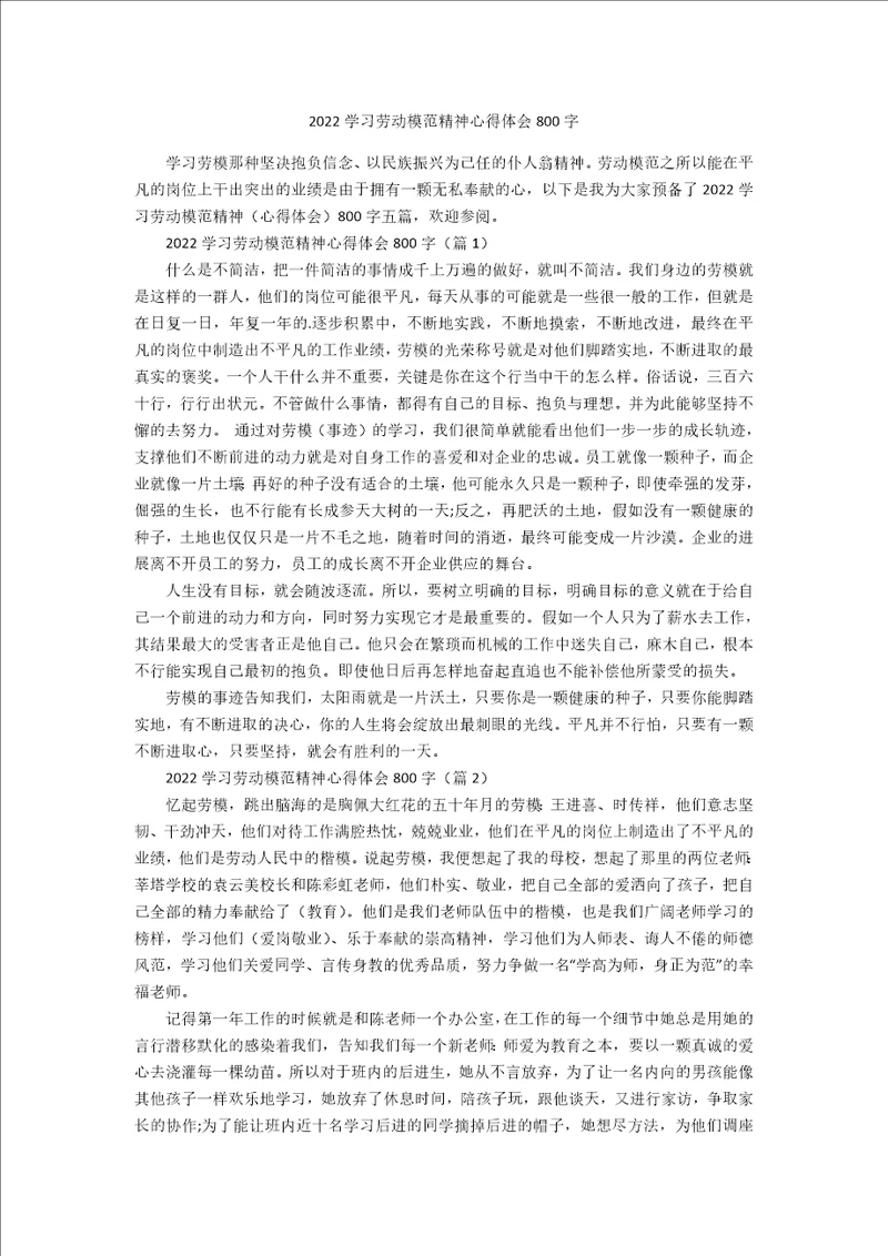 2022学习劳动模范精神心得体会800字