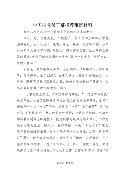 学习型党员干部推荐事迹材料 (2).docx