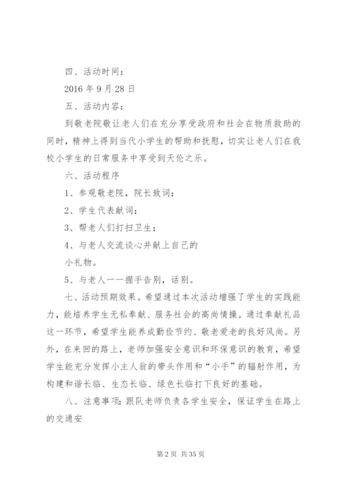 敬老院慰问活动简报慰问敬老院活动方案.docx