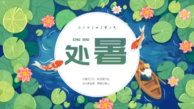 莲花池中国风处暑二十四节气通用PPT模板