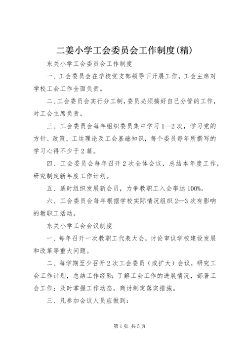 二姜小学工会委员会工作制度(精).docx