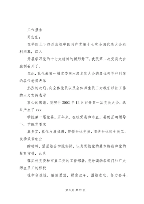 学校党委工作报告 (2).docx