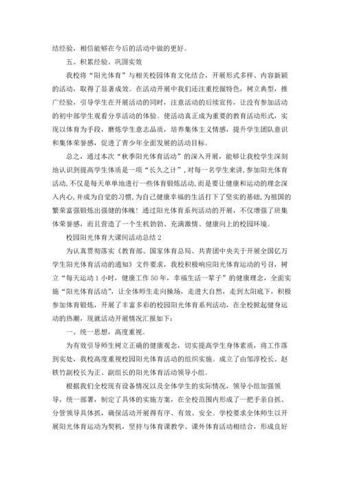 校园阳光体育大课间活动总结5篇.docx