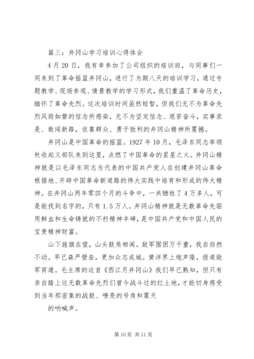 井冈山学习培训心得体会3篇.docx